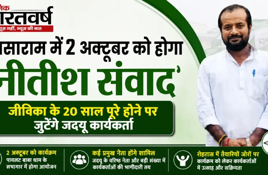 नीतीश संवाद जीविका के 20 साल बेमिसाल सासाराम