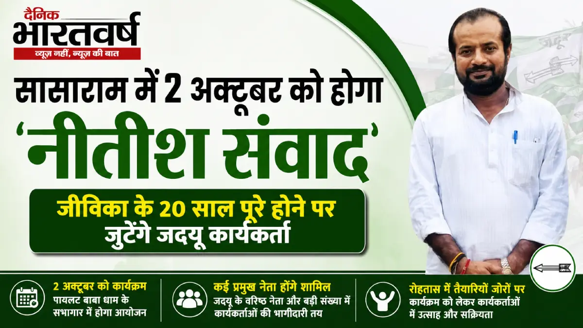 नीतीश संवाद जीविका के 20 साल बेमिसाल सासाराम