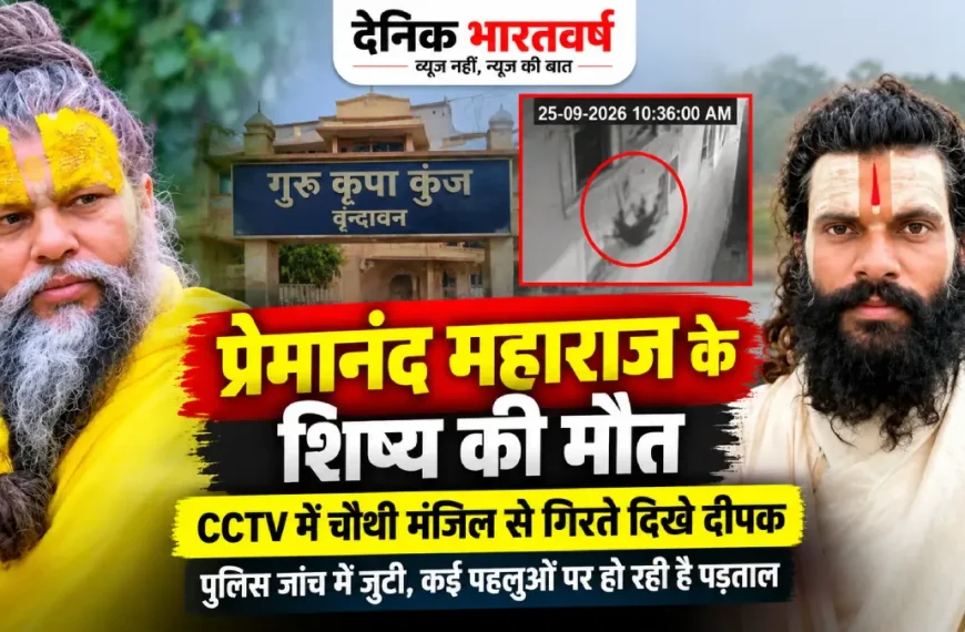 प्रेमानंद महाराज के शिष्य दीपक लोधी उर्फ रसिक दुलारी शरण की मौत