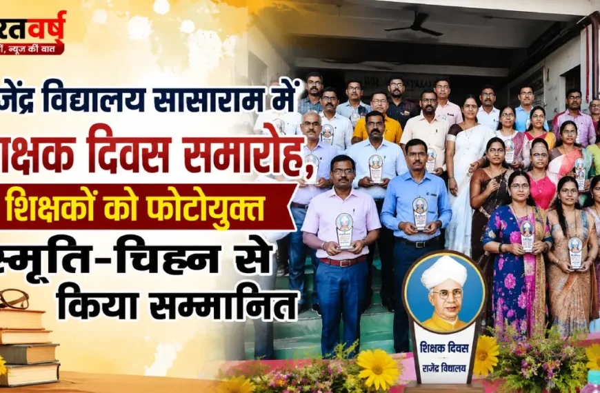 राजेंद्र विद्यालय सासाराम-शिक्षक दिवस समारोह