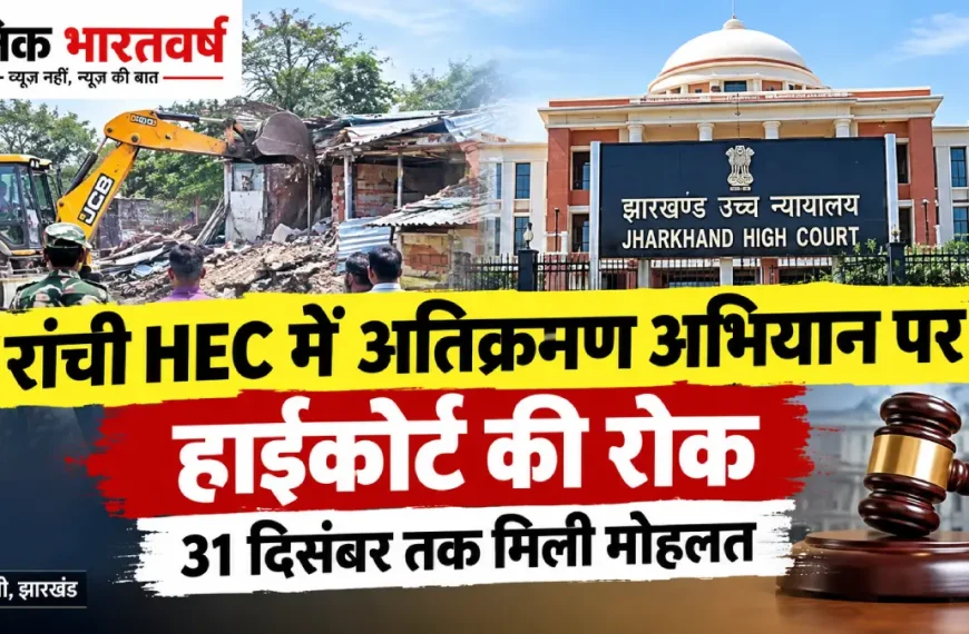 रांची HEC अतिक्रमण अभियान पर हाईकोर्ट की रोक