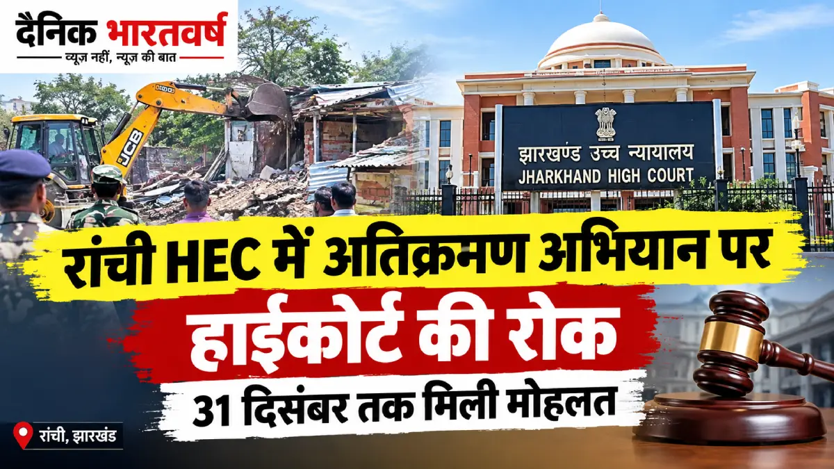 रांची HEC अतिक्रमण अभियान पर हाईकोर्ट की रोक