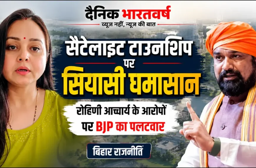 सैटेलाइट टाउनशिप परियोजना को लेकर रोहिणी आचार्य और भाजपा आमने-सामने