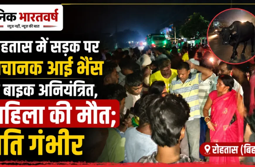 रोहतास सड़क हादसे में महिला की मौत; पति गंभीर