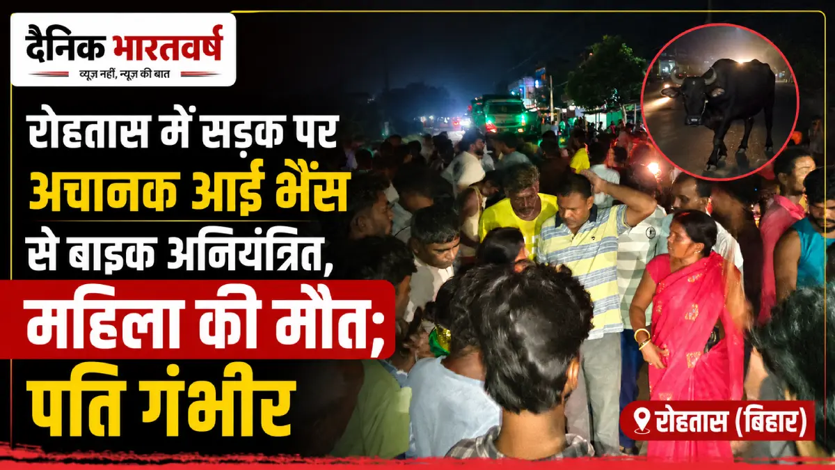 रोहतास सड़क हादसे में महिला की मौत; पति गंभीर