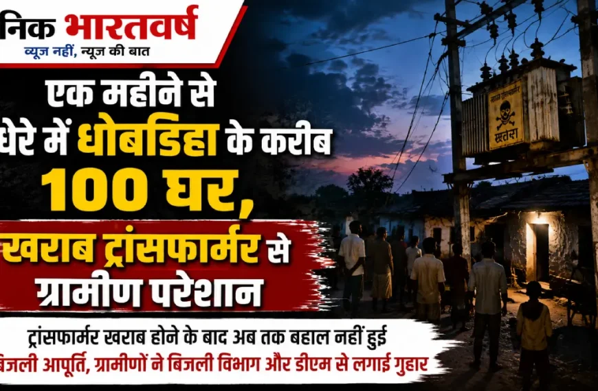 रोहतास धोबडिहा बिजली संकट