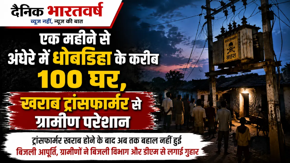 रोहतास धोबडिहा बिजली संकट