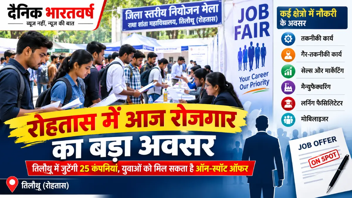 रोहतास नियोजन मेला 2026
