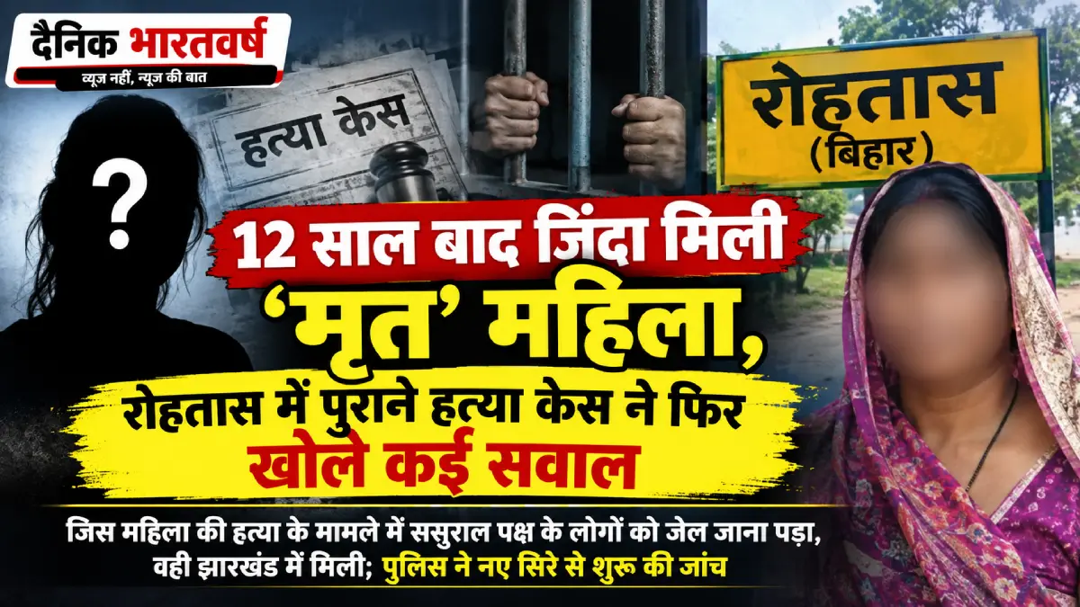 रोहतास में 12 साल बाद जिंदा मिली महिला