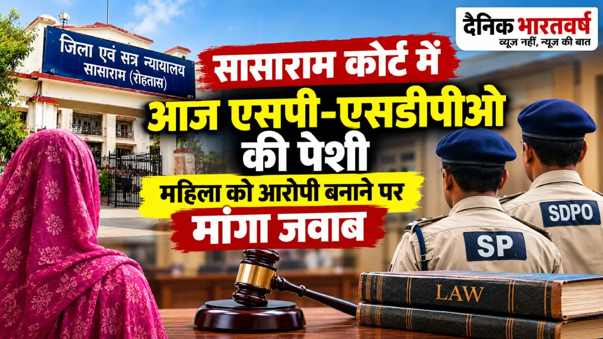 सासाराम कोर्ट में एसपी-एसडीपीओ की पेशी