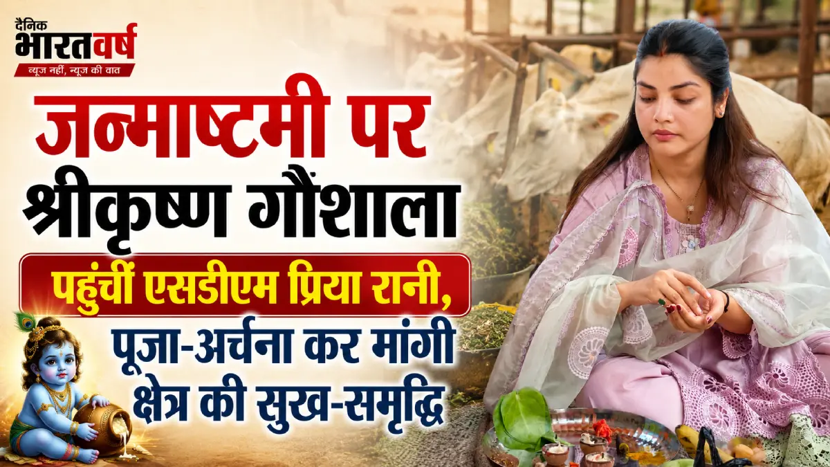 जन्माष्टमी पर सासाराम एसडीएम प्रिया रानी