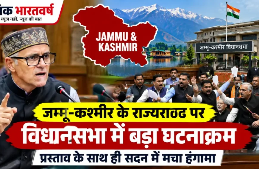 जम्मू-कश्मीर पूर्ण राज्य का दर्जा