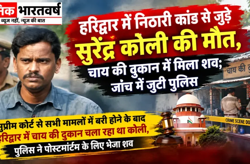निठारी हत्याकांड के सुरेंद्र कोली की मौत