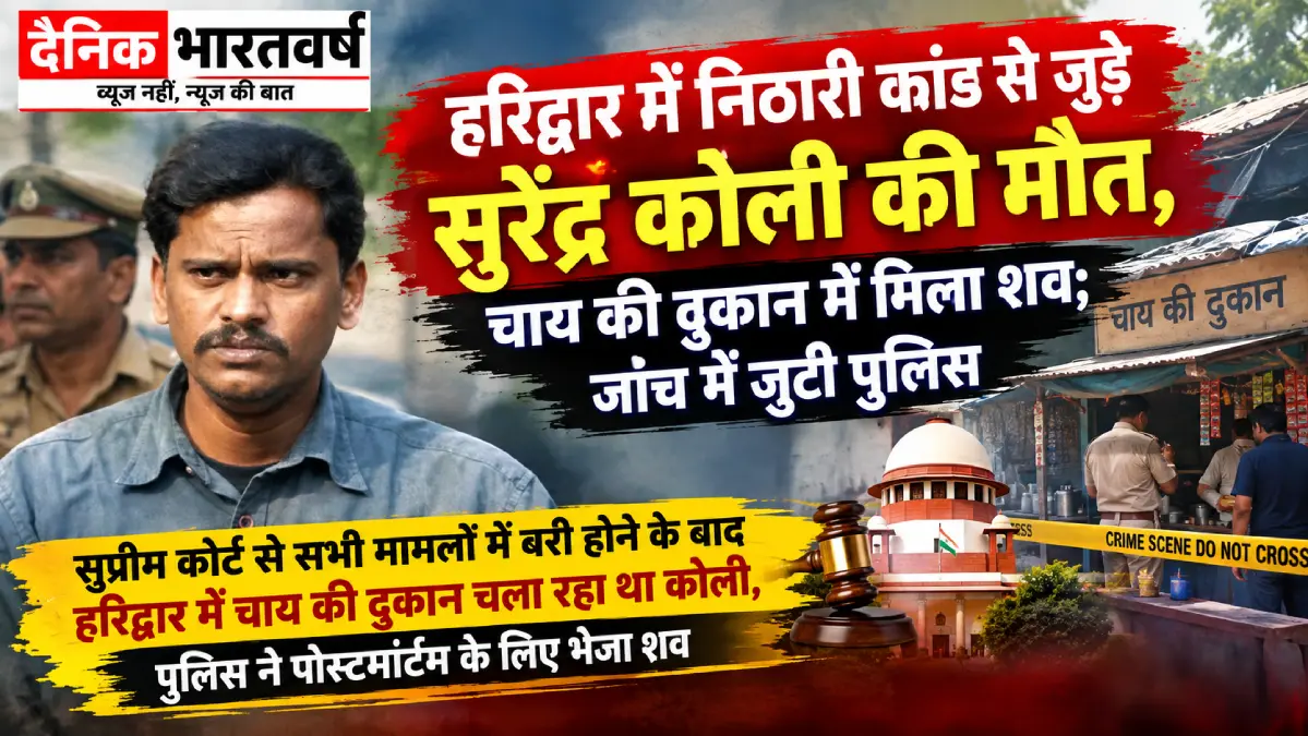 निठारी हत्याकांड के सुरेंद्र कोली की मौत