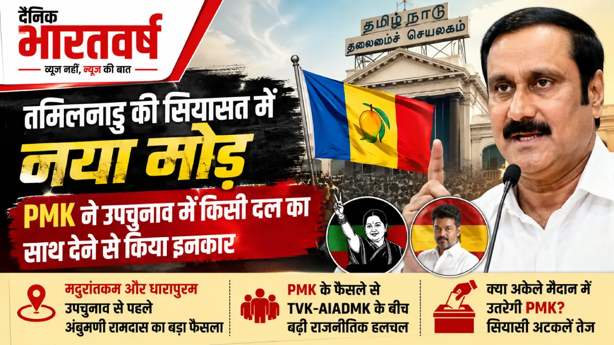 तमिलनाडु राजनीति PMK उपचुनाव 2026