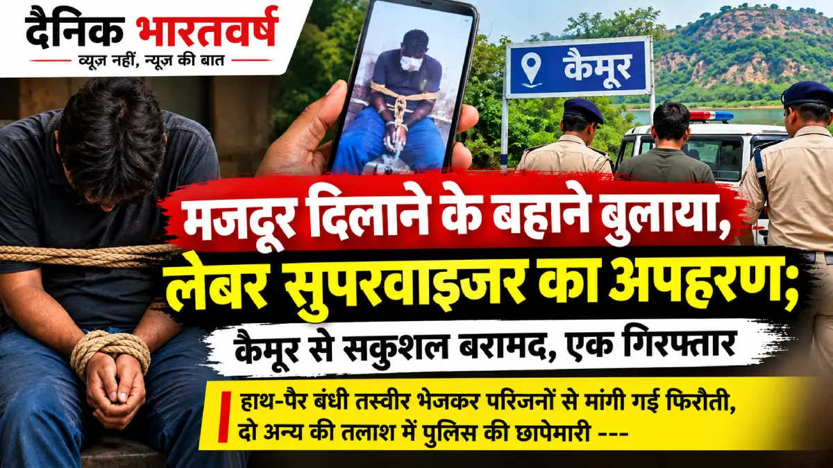 रोहतास में लेबर सुपरवाइजर का अपहरण