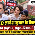 राहुल गांधी और प्रियंका गांधी का CEC ज्ञानेश कुमार के खिलाफ दिल्ली में प्रदर्शन