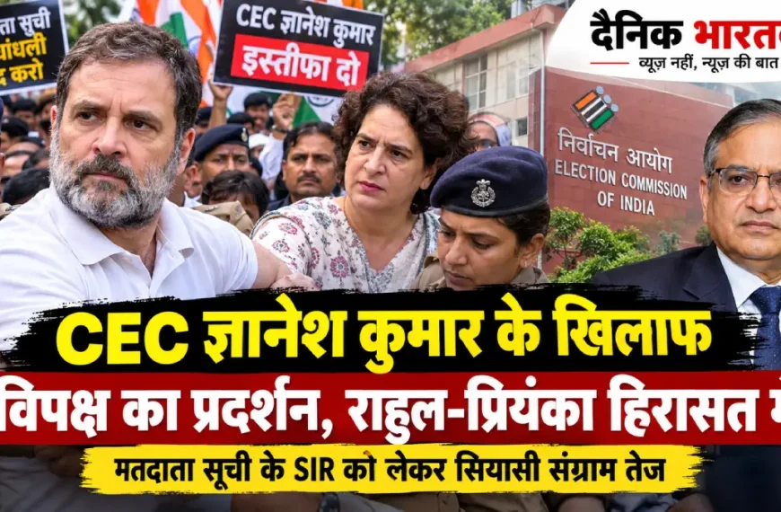 राहुल गांधी और प्रियंका गांधी का CEC ज्ञानेश कुमार के खिलाफ दिल्ली में प्रदर्शन