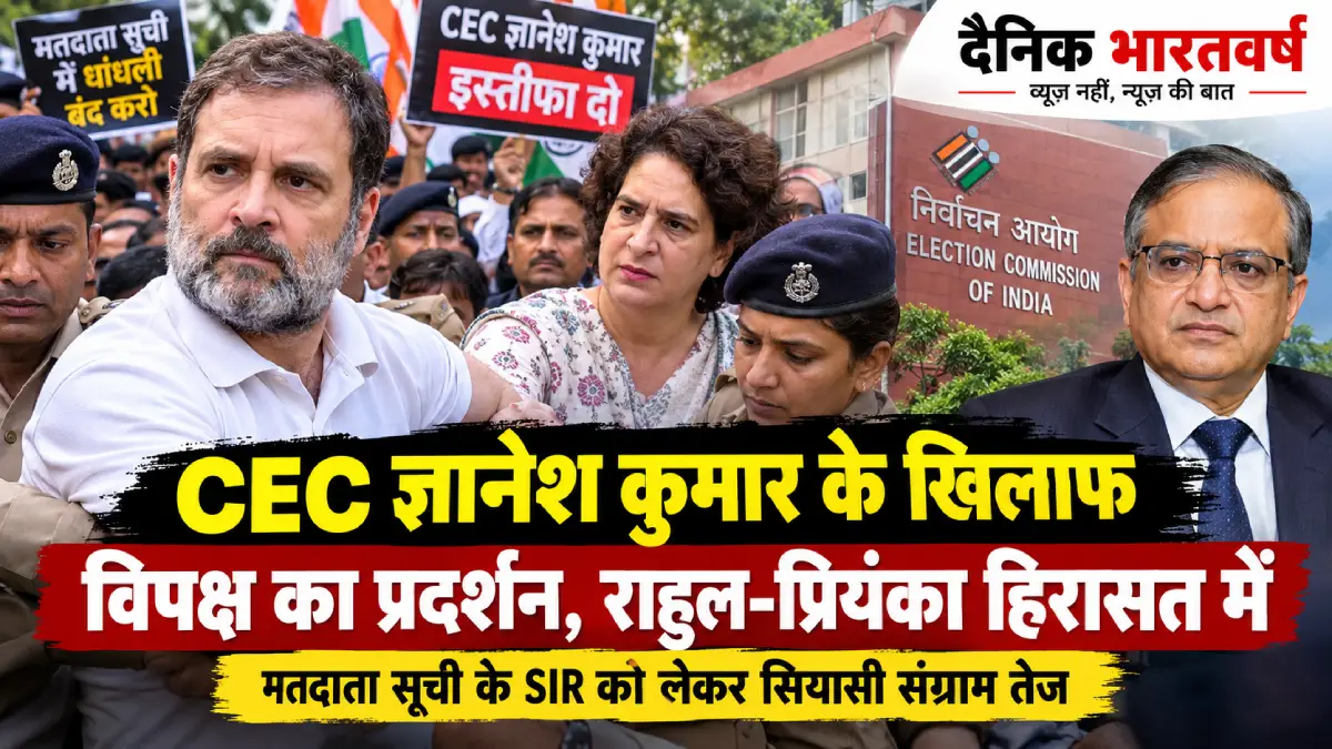 राहुल गांधी और प्रियंका गांधी का CEC ज्ञानेश कुमार के खिलाफ दिल्ली में प्रदर्शन
