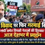 CEC ज्ञानेश कुमार के खिलाफ प्रदर्शन के दौरान राहुल गांधी और विपक्षी नेताओं को पुलिस ने हिरासत में लिया