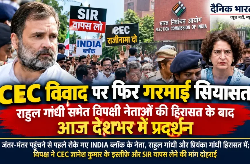 CEC ज्ञानेश कुमार के खिलाफ प्रदर्शन के दौरान राहुल गांधी और विपक्षी नेताओं को पुलिस ने हिरासत में लिया