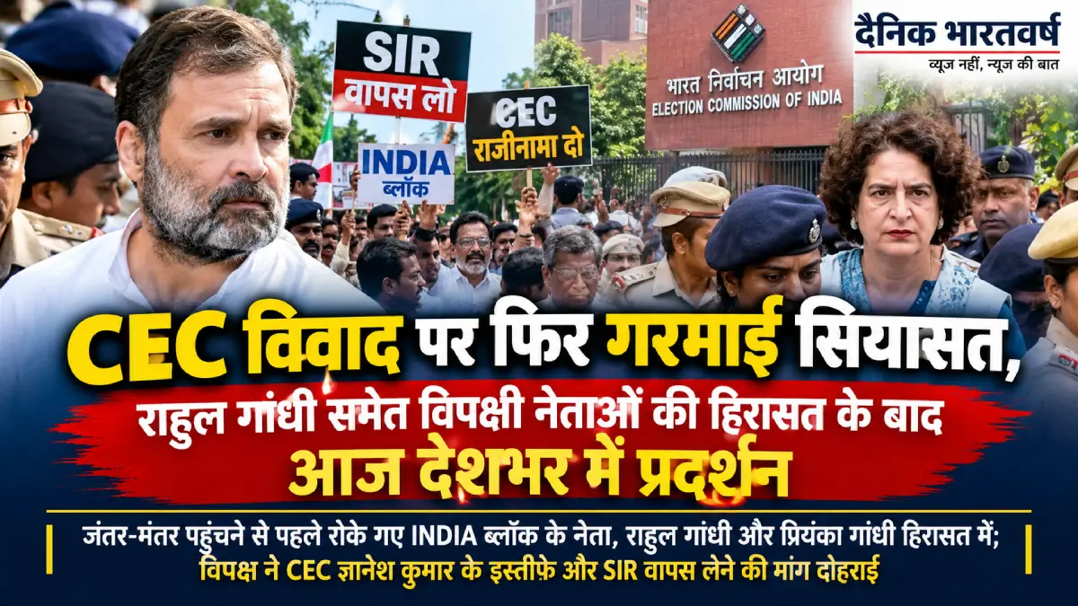 CEC ज्ञानेश कुमार के खिलाफ प्रदर्शन के दौरान राहुल गांधी और विपक्षी नेताओं को पुलिस ने हिरासत में लिया