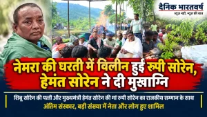 नेमरा में रूपी सोरेन के अंतिम संस्कार के दौरान मुख्यमंत्री हेमंत सोरेन