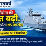 भारतीय नौसेना का स्वदेशी पनडुब्बी-रोधी युद्धपोत INS मंगरोल