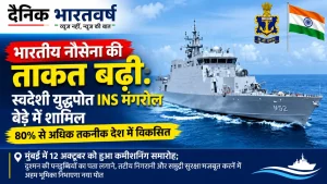 भारतीय नौसेना का स्वदेशी पनडुब्बी-रोधी युद्धपोत INS मंगरोल