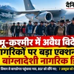 जम्मू-कश्मीर से 150 बांग्लादेशी नागरिकों का निर्वासन