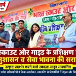 भारत स्काउट और गाइड रोहतास के प्रशिक्षण शिविर में अधिकारियों के साथ स्काउट और गाइड