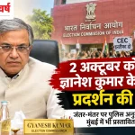 CEC ज्ञानेश कुमार के खिलाफ प्रदर्शन