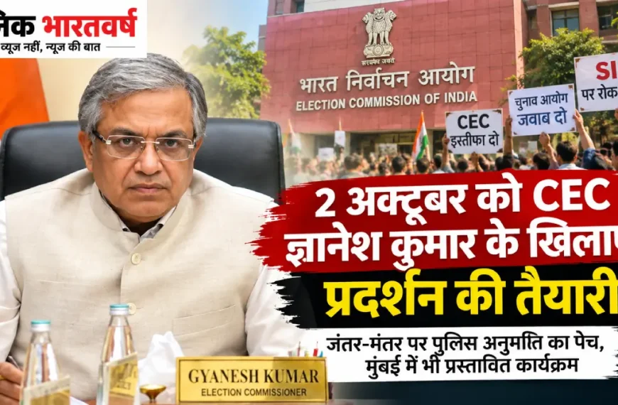 CEC ज्ञानेश कुमार के खिलाफ प्रदर्शन