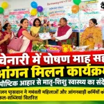 चेनारी में पोषण माह सह आंगन मिलन कार्यक्रम