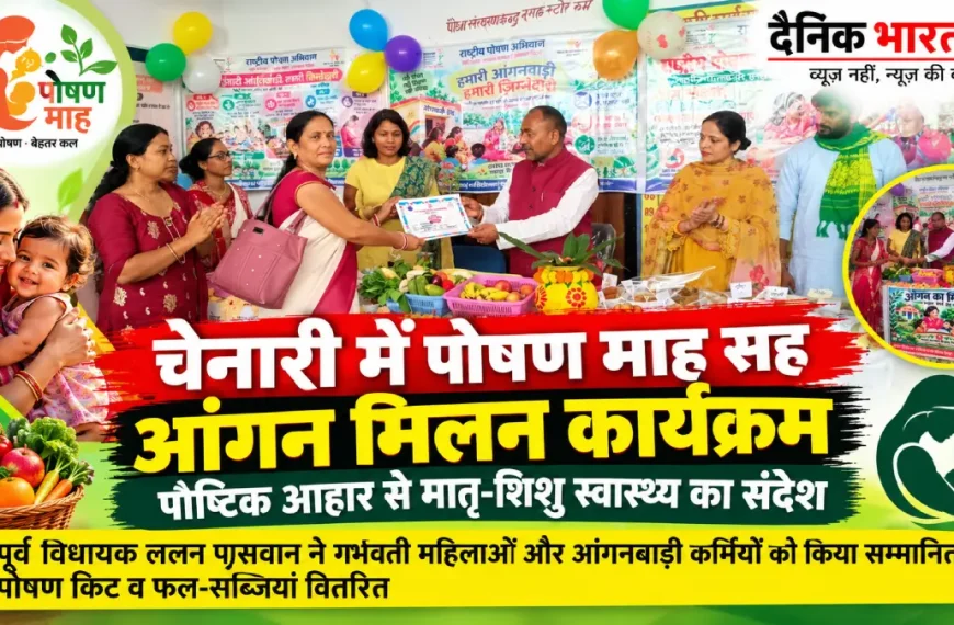 चेनारी में पोषण माह सह आंगन मिलन कार्यक्रम