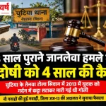 चुटिया जानलेवा हमला मामला