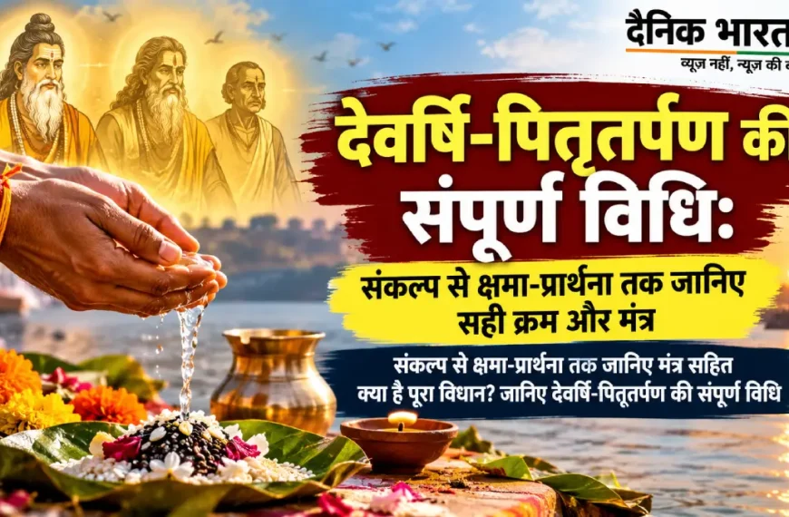 देवर्षि पितृतर्पण विधि