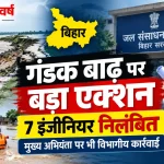 बिहार गंडक बाढ़ 7 इंजीनियर निलंबित