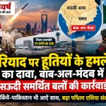 हूती-सऊदी संघर्ष के बीच रियाद और बाब-अल-मंदब क्षेत्र में बढ़ा सैन्य तनाव