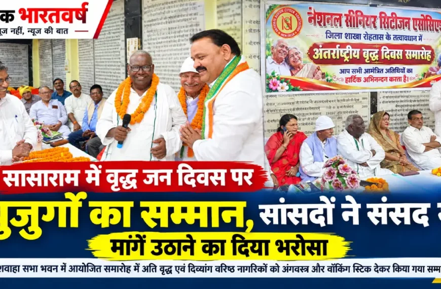 सासाराम में वृद्ध जन दिवस समारोह