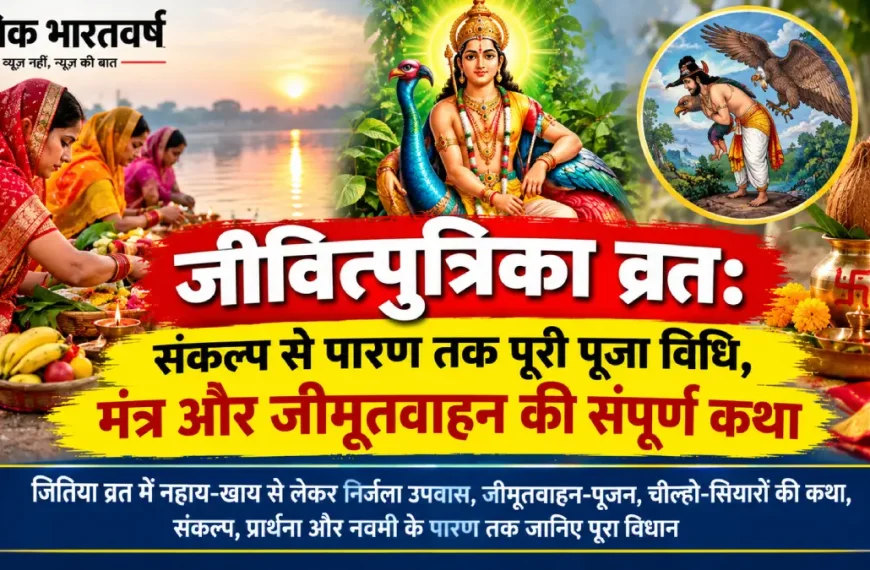 जीवित्पुत्रिका व्रत 2026 जितिया पूजा जीमूतवाहन कथा