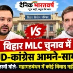 Bihar MLC Election 2026 RJD Congress Tejashwi Yadav