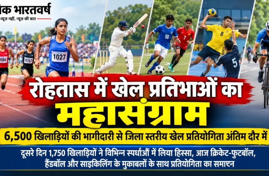 रोहतास जिला स्तरीय विद्यालय खेल प्रतियोगिता 2026