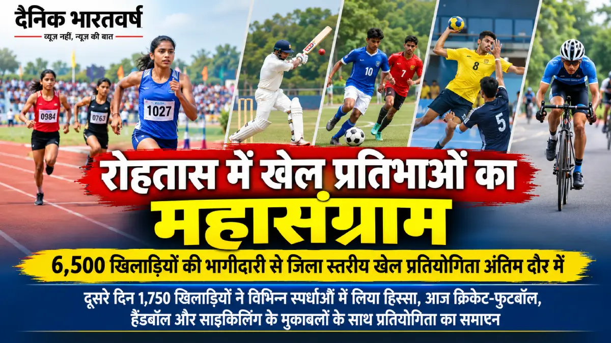 रोहतास जिला स्तरीय विद्यालय खेल प्रतियोगिता 2026