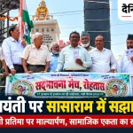 रोहतास में गांधी जयंती 2026