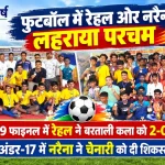 रोहतास स्कूल फुटबॉल प्रतियोगिता 2026