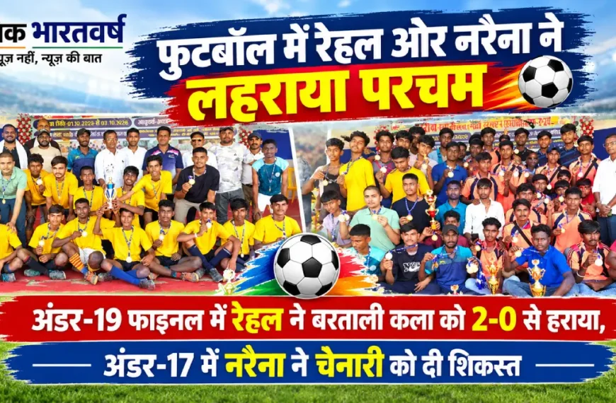 रोहतास स्कूल फुटबॉल प्रतियोगिता 2026