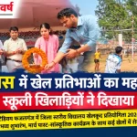 रोहतास विद्यालय खेलकूद प्रतियोगिता 2026-27