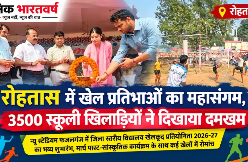 रोहतास विद्यालय खेलकूद प्रतियोगिता 2026-27