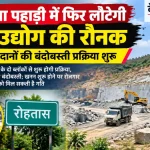 रोहतास में पत्थर खदानों की बंदोबस्ती